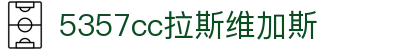 中国·5357cc拉斯维加斯(股份)有限公司-官方网站